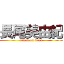 長尾美由紀 (attack on titan)