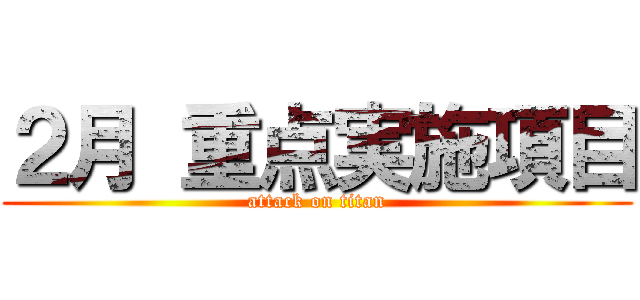 ２月 重点実施項目 (attack on titan)