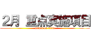 ２月 重点実施項目 (attack on titan)