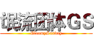氓流团体ＧＳ (GloomySunday)