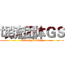 氓流团体ＧＳ (GloomySunday)