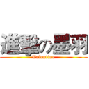 進擊の墨羽 (Valentine)