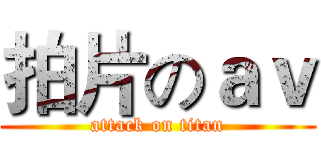 拍片のａｖ (attack on titan)