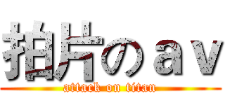 拍片のａｖ (attack on titan)