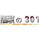 搖滾 の ３０１ (~GO~GO~GO~)