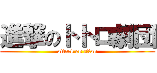 進撃のトトロ劇団 (attack on titan)