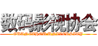 数码影视协会 (GUANGZHOU UNIVERSITY)