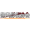 数码影视协会 (GUANGZHOU UNIVERSITY)