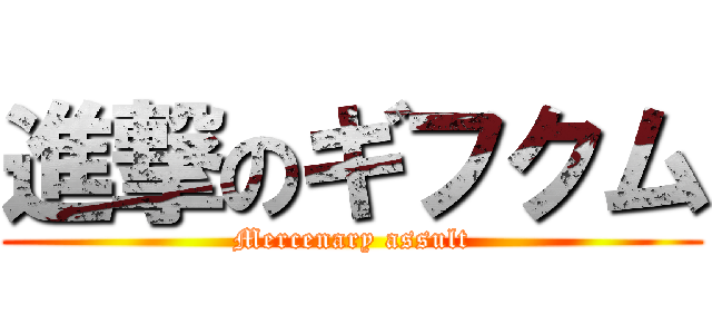 進撃のギフクム (Mercenary assult)