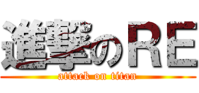 進撃のＲＥ (attack on titan)