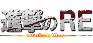 進撃のＲＥ (attack on titan)