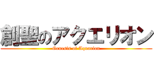創聖のアクエリオン (Genesis of Aquarion)