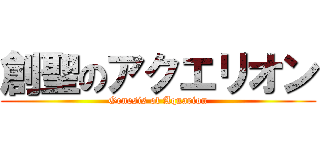 創聖のアクエリオン (Genesis of Aquarion)