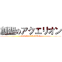 創聖のアクエリオン (Genesis of Aquarion)