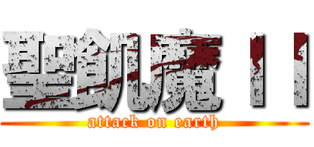 聖飢魔ＩＩ (attack on earth)