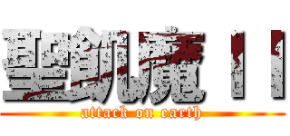 聖飢魔ＩＩ (attack on earth)