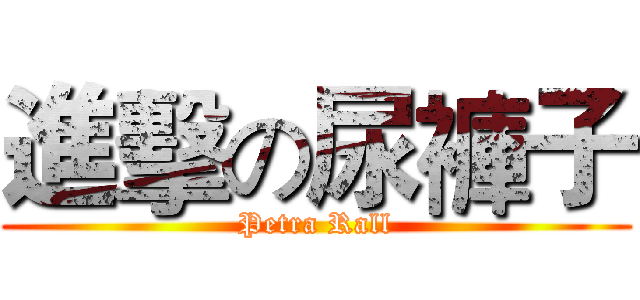 進擊の尿褲子 (Petra Rall)