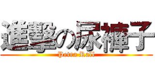 進擊の尿褲子 (Petra Rall)