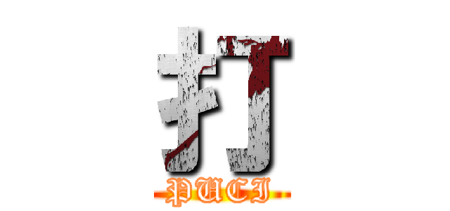 打 (PUCI)
