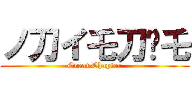 ノ刀イ乇刀丂乇 (Great Chapter)