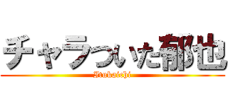チャラついた郁也 (Itukaichi)
