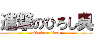 進撃のひろし臭 (attack on titan)