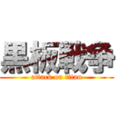 黒板戦争 (attack on titan)