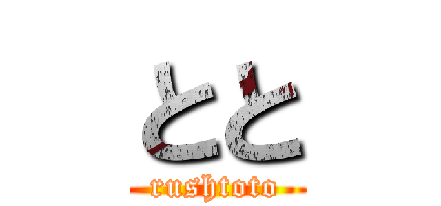 とと (rushtoto)