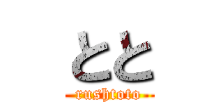 とと (rushtoto)