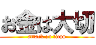 お金は大切 (attack on titan)