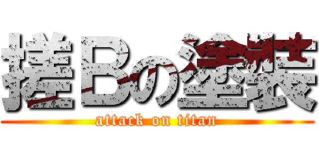 搓Ｂの塗裝 (attack on titan)