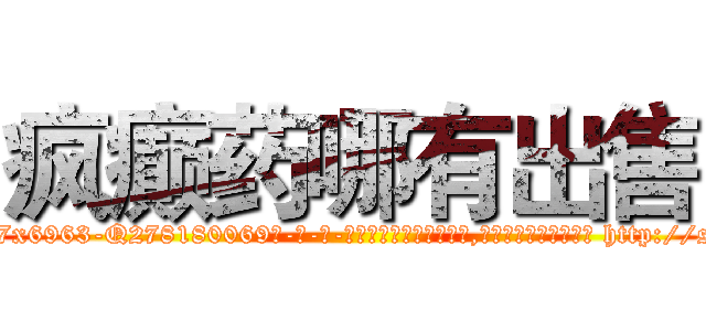 疯癫药哪有出售 (疯癫药哪有出售【电-186x2687x6963-Q278180069元-吉-药-业】我们做的是长期生意,靠的是老客户长期支持 http://sngk.net/hqlF2D
)