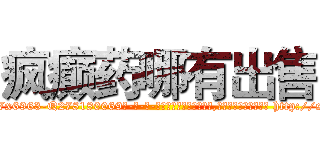 疯癫药哪有出售 (疯癫药哪有出售【电-186x2687x6963-Q278180069元-吉-药-业】我们做的是长期生意,靠的是老客户长期支持 http://sngk.net/hqlF2D
)