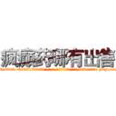 疯癫药哪有出售 (疯癫药哪有出售【电-186x2687x6963-Q278180069元-吉-药-业】我们做的是长期生意,靠的是老客户长期支持 http://sngk.net/hqlF2D
)