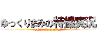 ゆっくりまみの特撮実況 (yukkri Corporation)