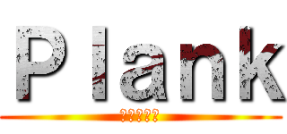 Ｐｌａｎｋ (進撃の巨人)