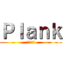 Ｐｌａｎｋ (進撃の巨人)