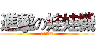 進擊の娃娃機 (クレーンゲーム)