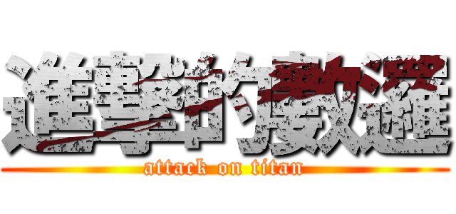 進撃的數邏 (attack on titan)