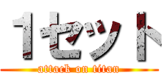 １セット (attack on titan)