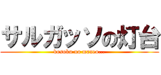 サルガッソの灯台 (kosoku na maneo...)