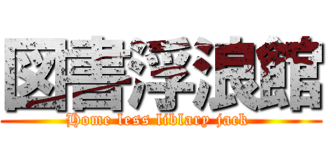 図書浮浪館 (Home less liblary jack )