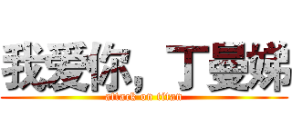 我爱你，丁曼娣 (attack on titan)