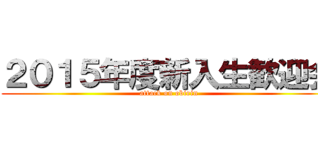 ２０１５年度新入生歓迎会 (attack on obirin)