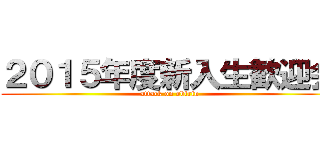 ２０１５年度新入生歓迎会 (attack on obirin)