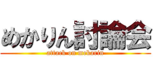 めかりん討論会 (attack on mekarin)