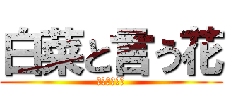 白菜と言う花 (隠された秘密)