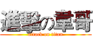 進擊の韋哥 (attack on titan)