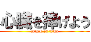心臓を捧げよう (attack on titan)
