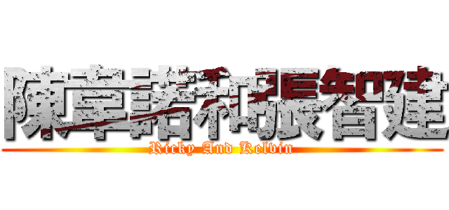 陳韋諾和張智建 (Ricky And Kelvin)